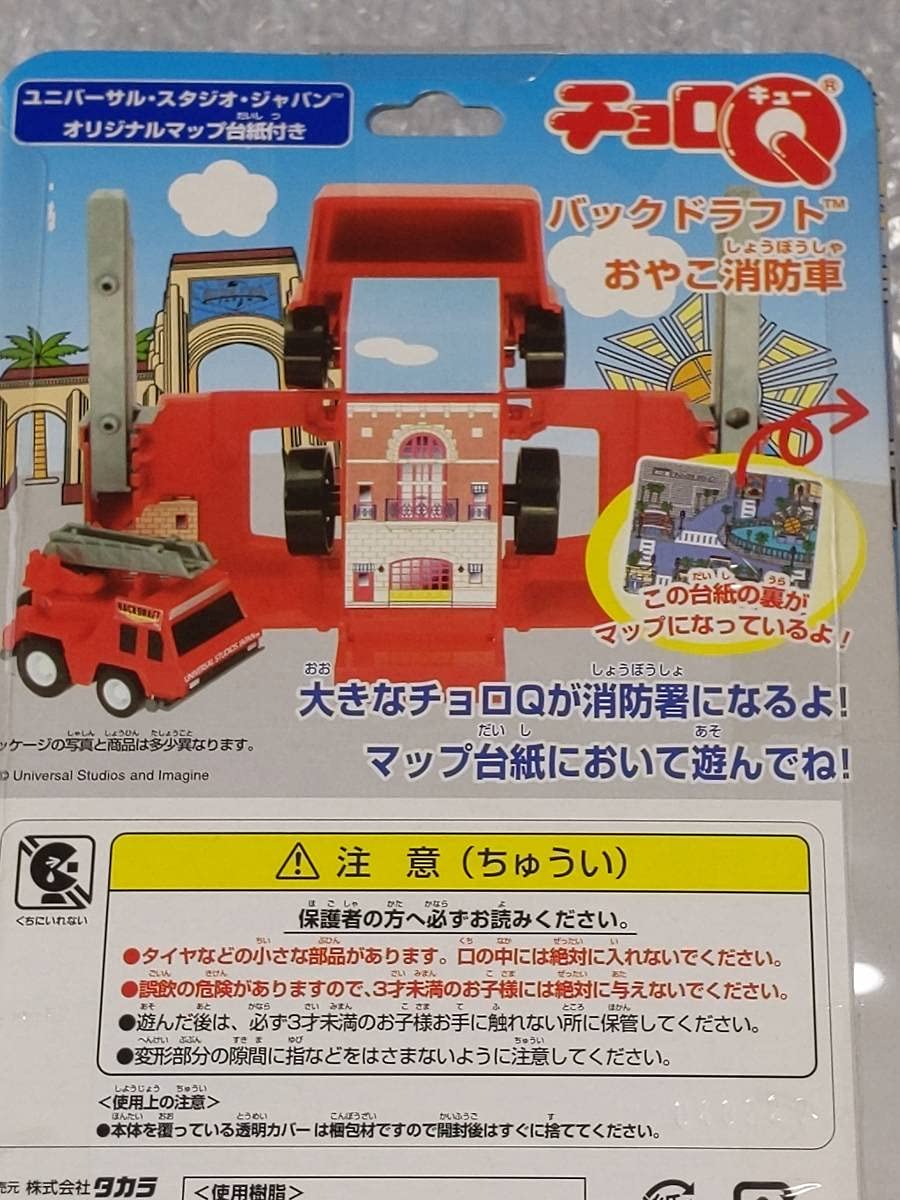 Amazon | チョロQ ⑦USJ限定 バックドラフト 消防車 チョロQ | 車両